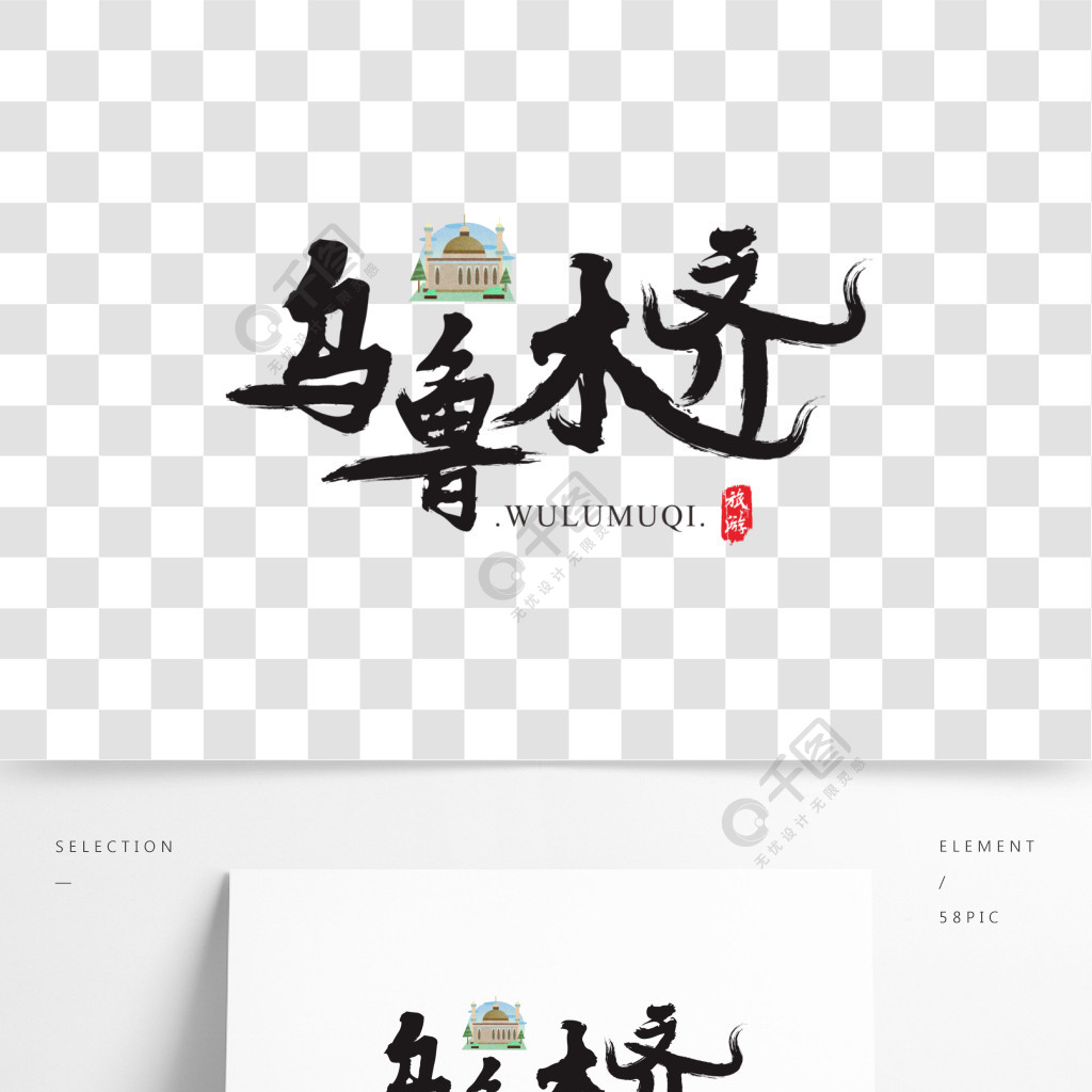 烏魯木齊矢量書法藝術字