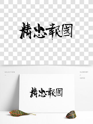 八一 i>建 /i> i>軍 /i> i>節 /i>卡 i>黑 /i> i>色 /i>書法毛筆字