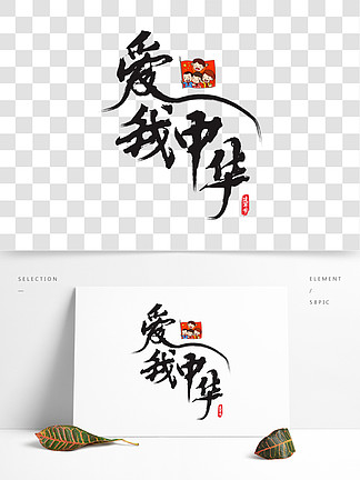 爱我中华字体手绘图片
