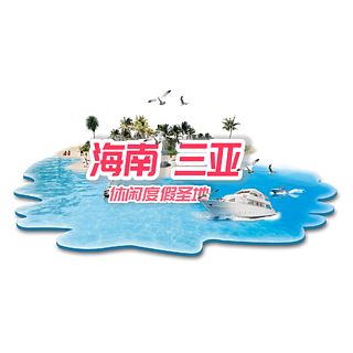 海南旅遊旅行海報設計廣州地圖旅行景點平面圖簡約海南三亞蜈支洲景點