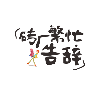 抖音鬥魚b站網絡流行語藝術字網絡流行語直播拍照道具拍照框拍照手