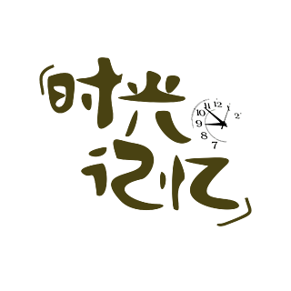 卡通文藝小清新藝術字文字字魂時光記憶體圓體簡體中文ttf字體下載