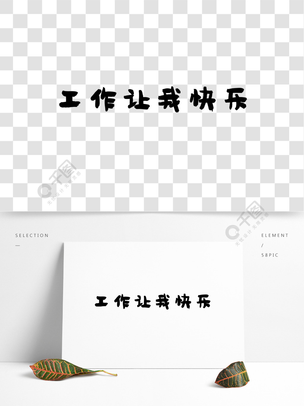 工作使我快乐黑白矢量字