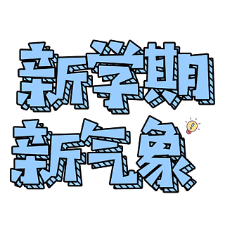 千库原创开学季新学期新气象卡通艺术字