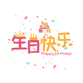 生日快乐彩色卡通艺术字千库原创