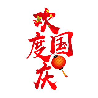 庆国庆美术字体图片