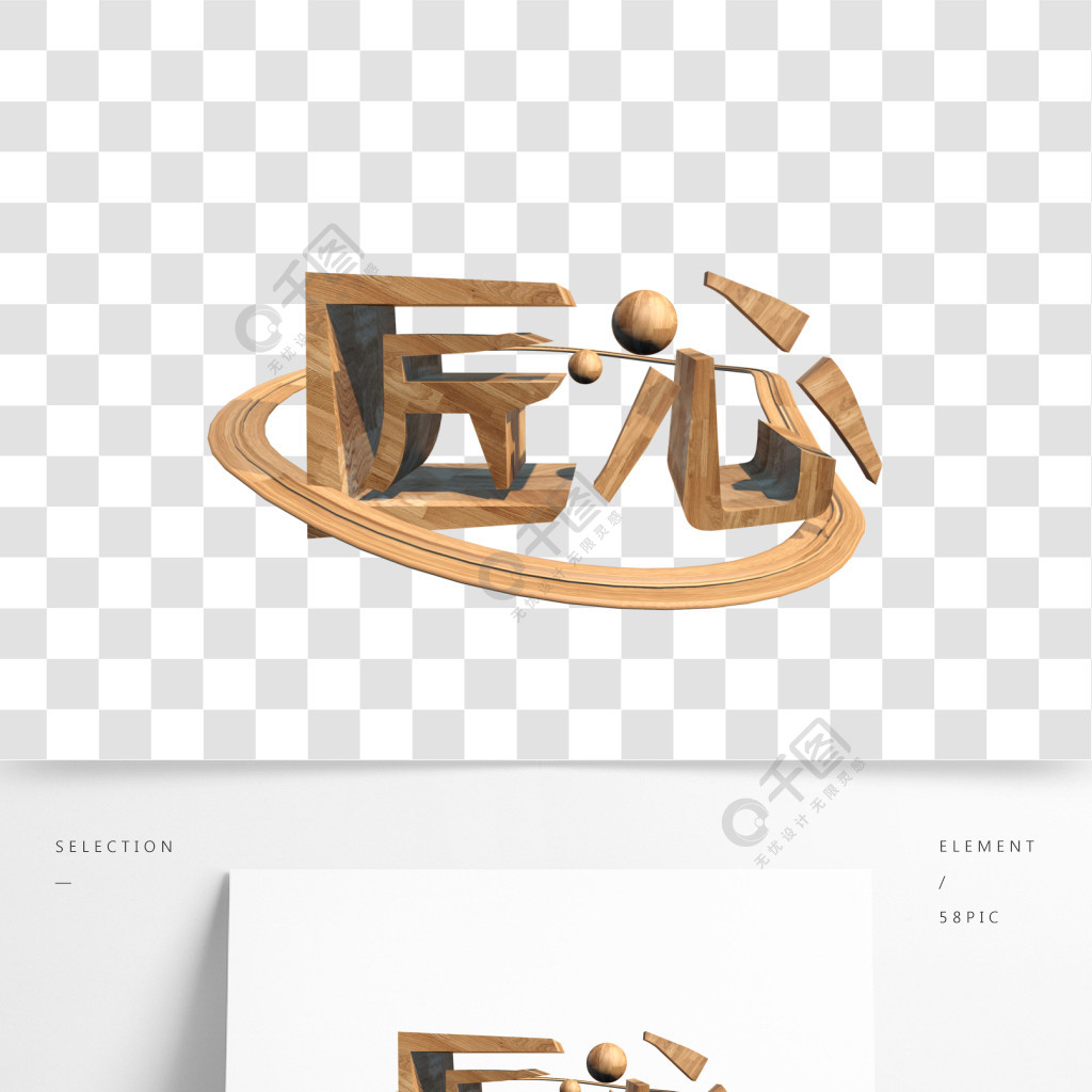 匠心藝術字3d