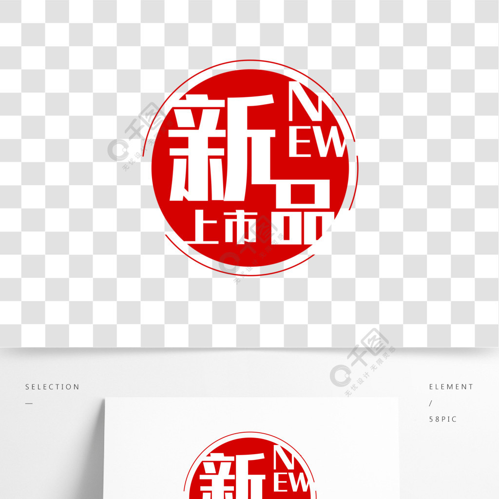 新品上市藝術字