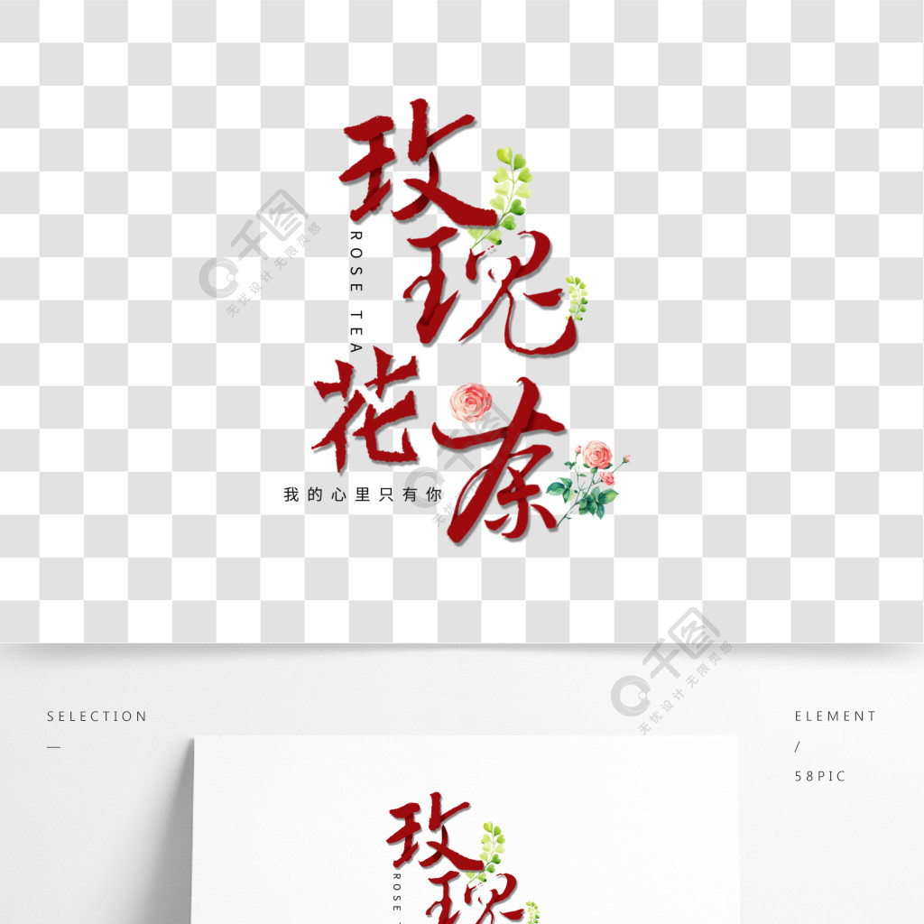 玫瑰花茶毛笔字艺术字