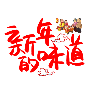 新春pop字体图片