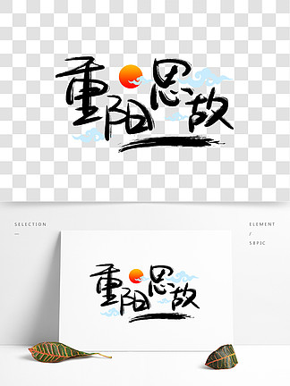 <i>重</i><i>阳</i><i>思</i>故 手写手绘书法艺术字