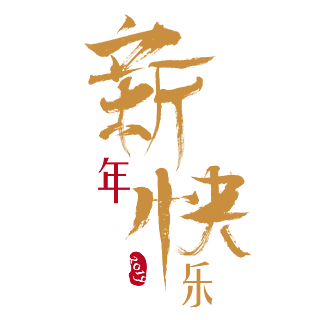 2019新年快乐毛笔字字体设计