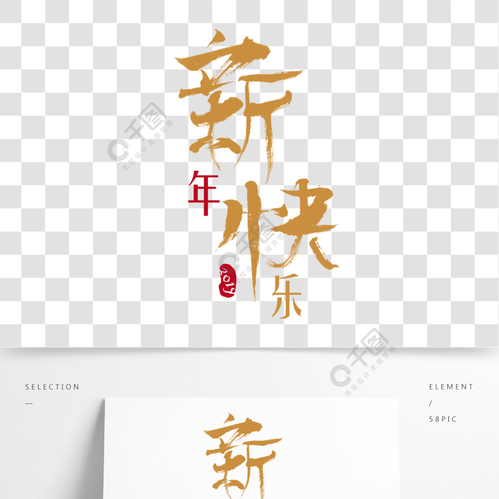 2019新年快樂毛筆字字體設計