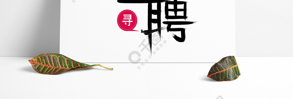 毛筆字招聘字