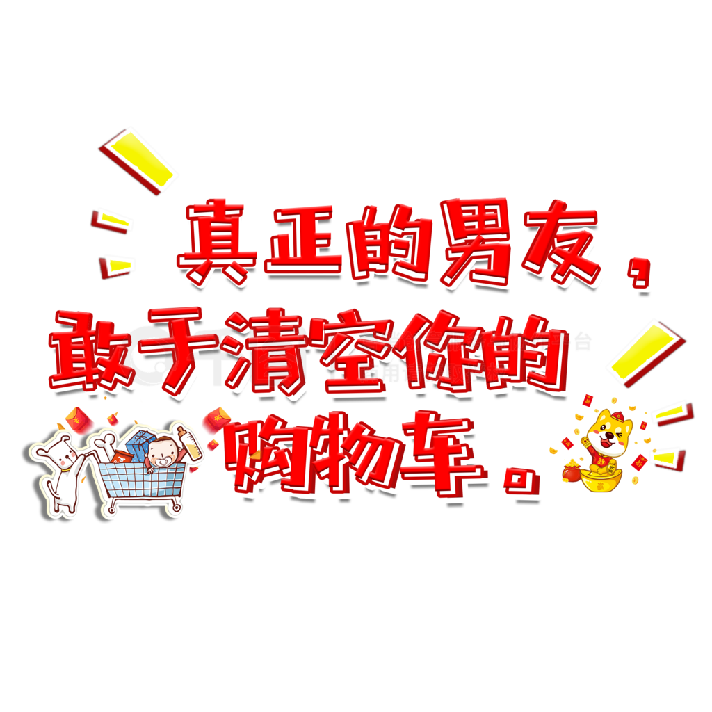 双11艺术字_双11电商促销文案红色卡通艺术字_节日素材免费下载_psd格式_650像素_编号33790067-千图网