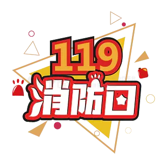 火警电话119艺术字图片