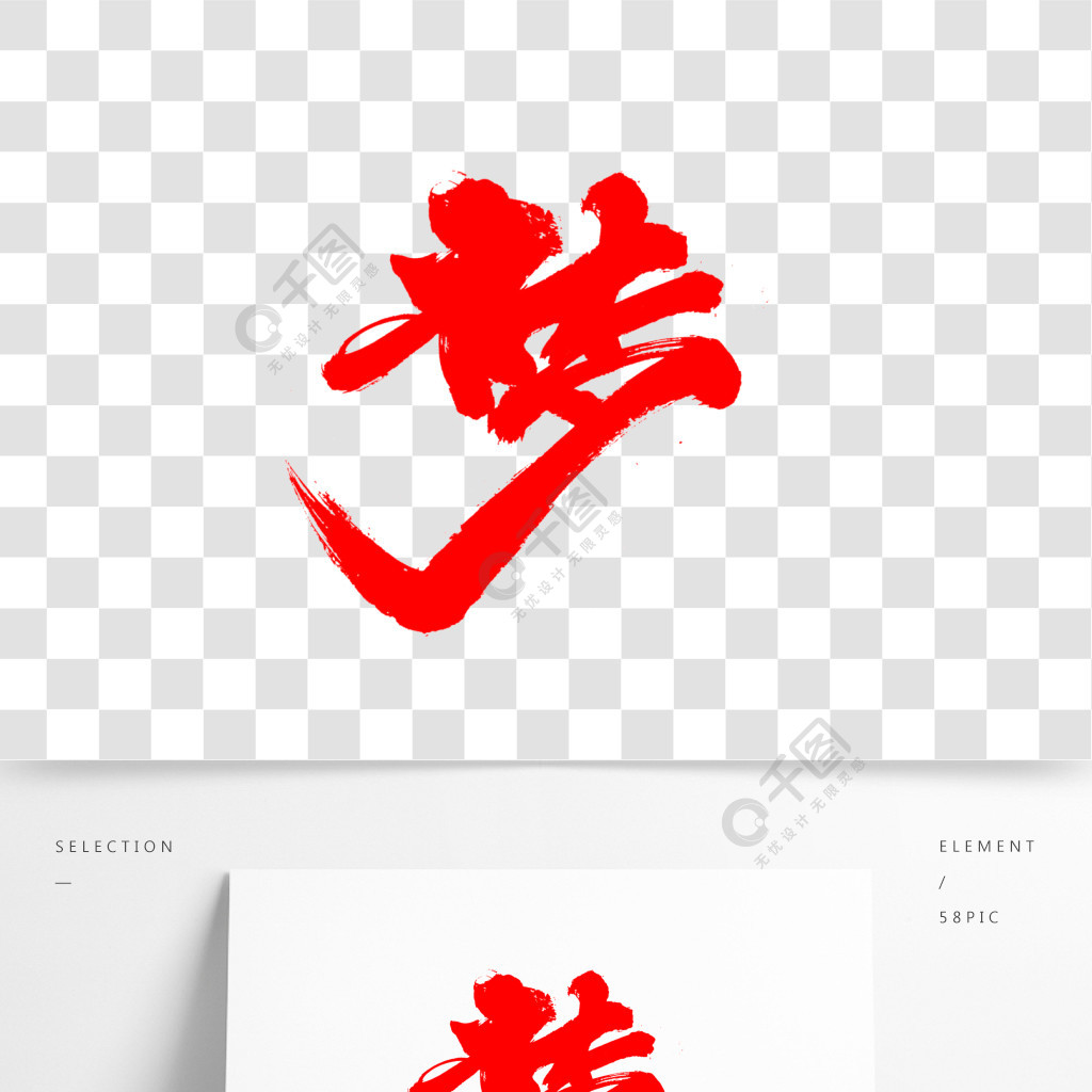 夢字創意毛筆字設計