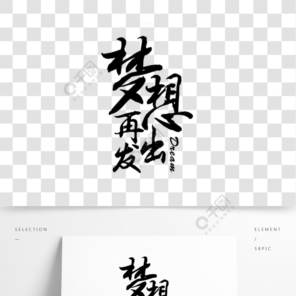 夢想再出發創意字體