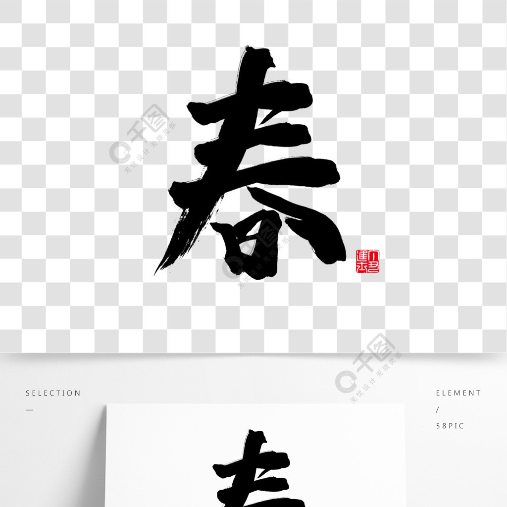 春節毛筆風格藝術字春