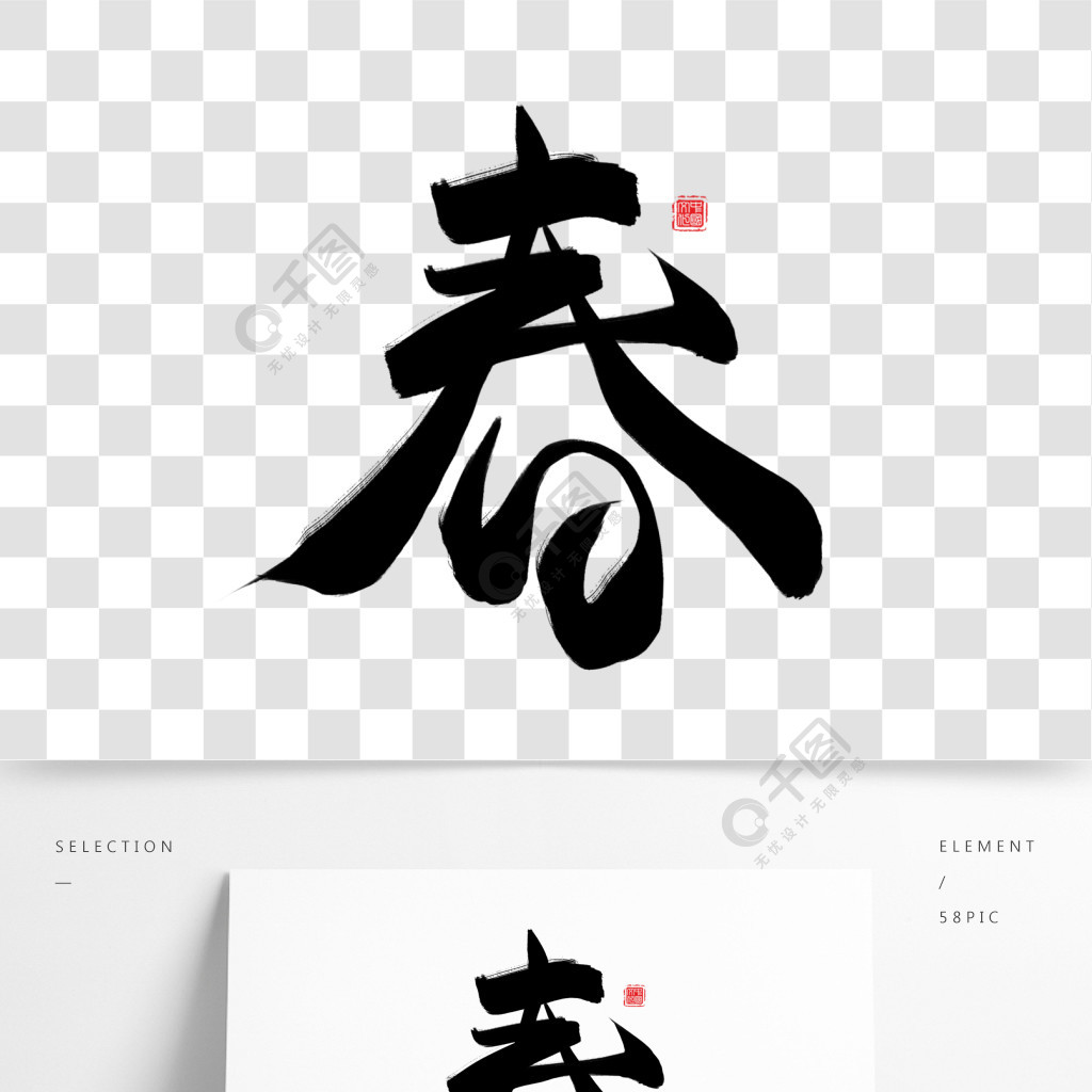 春黑色毛筆藝術字