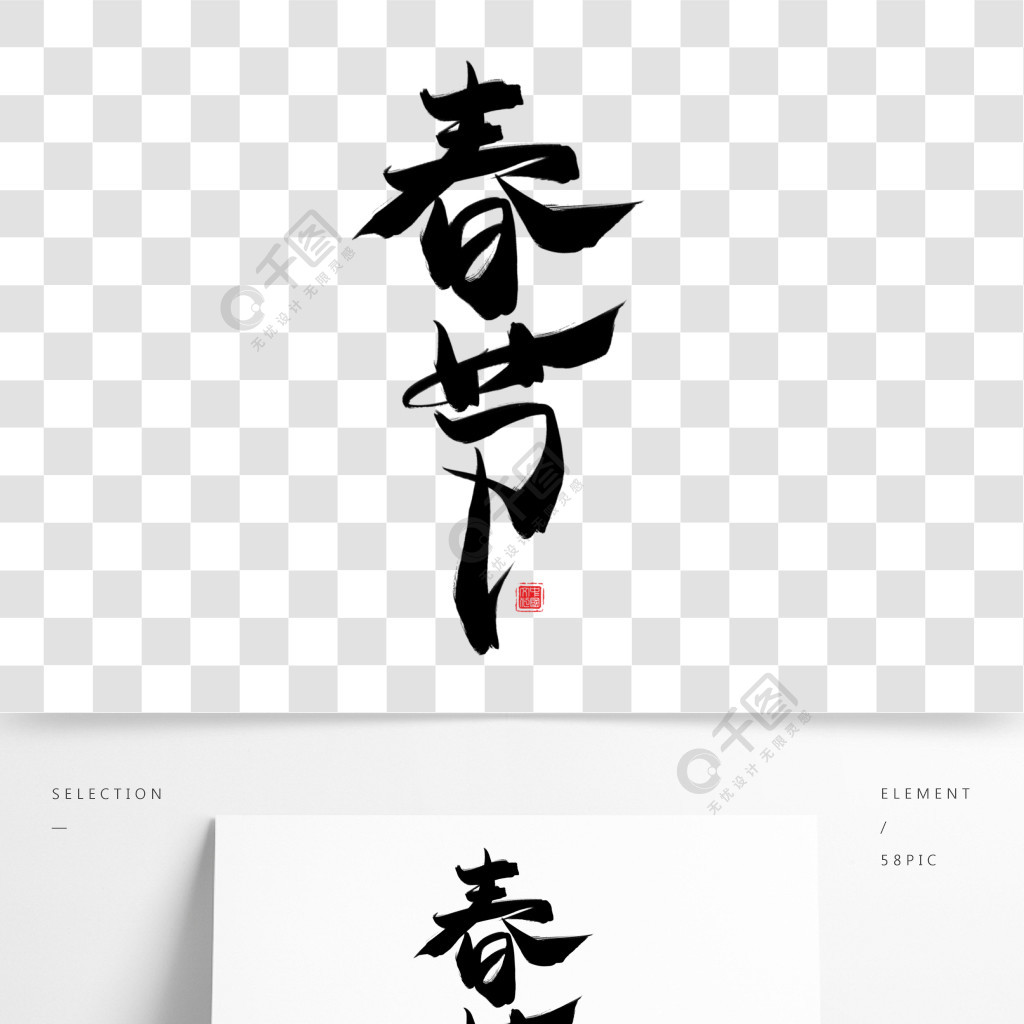 春節黑色毛筆藝術字