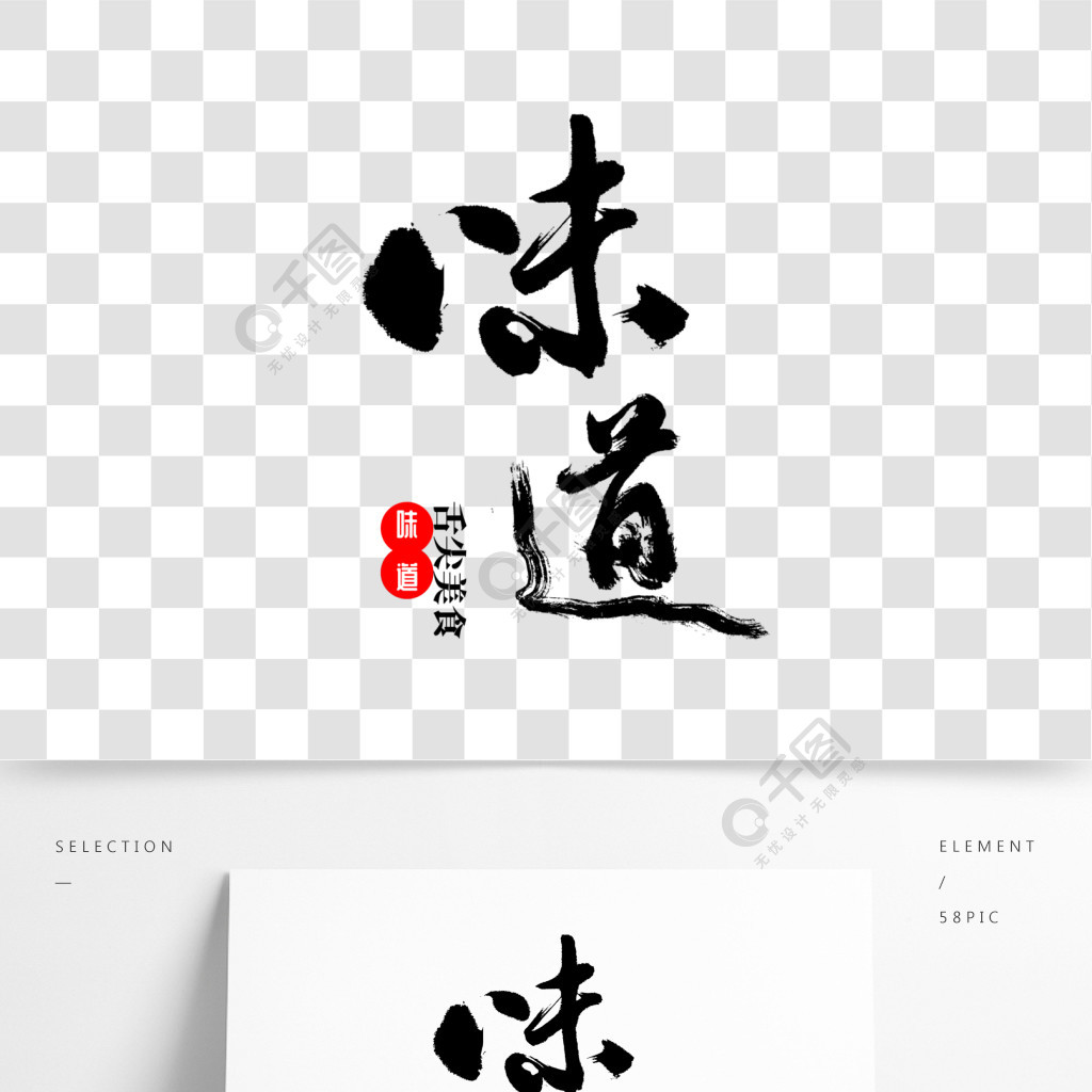 味道书法毛笔字