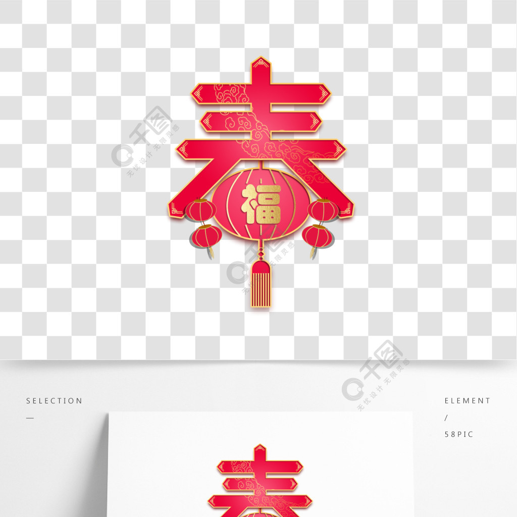 春字艺术字