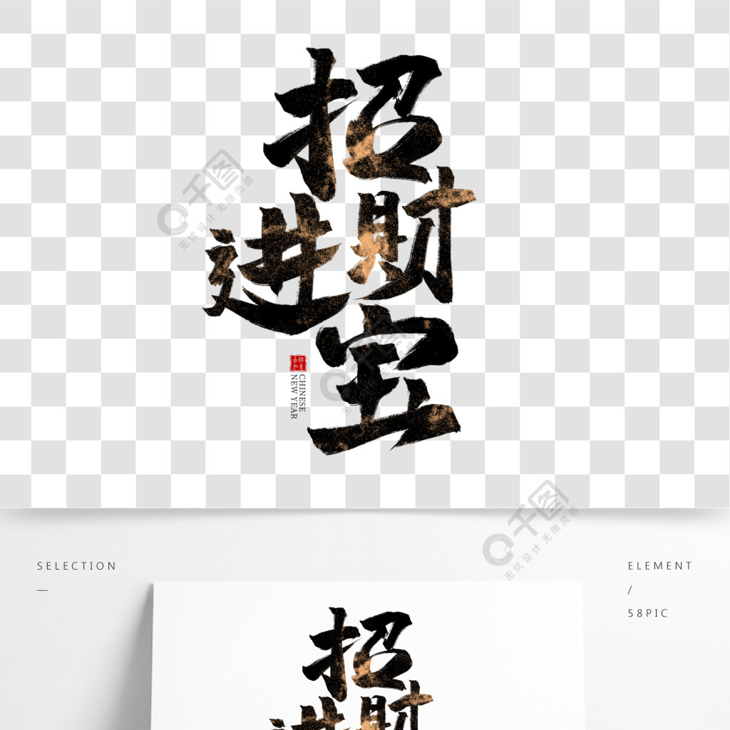 招財進寶黑色毛筆藝術字