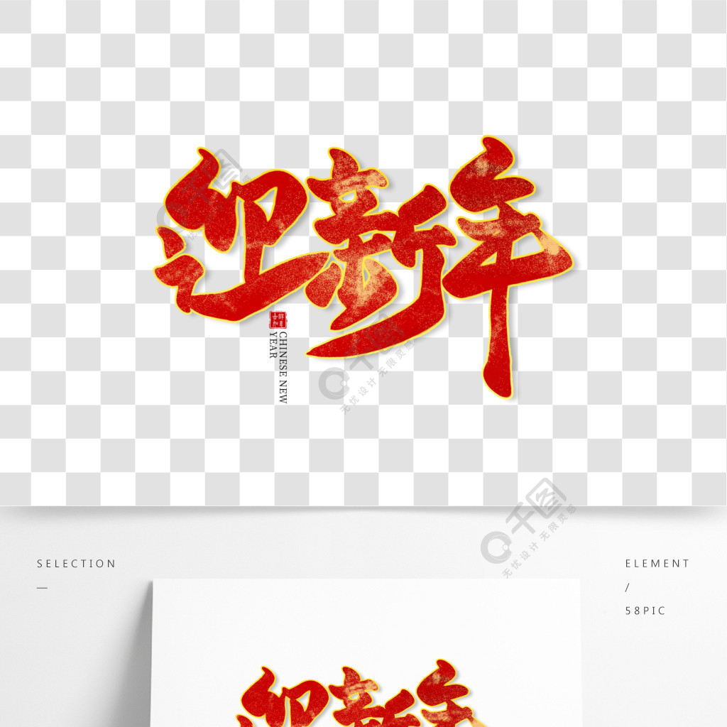 迎新年红色毛笔艺术字