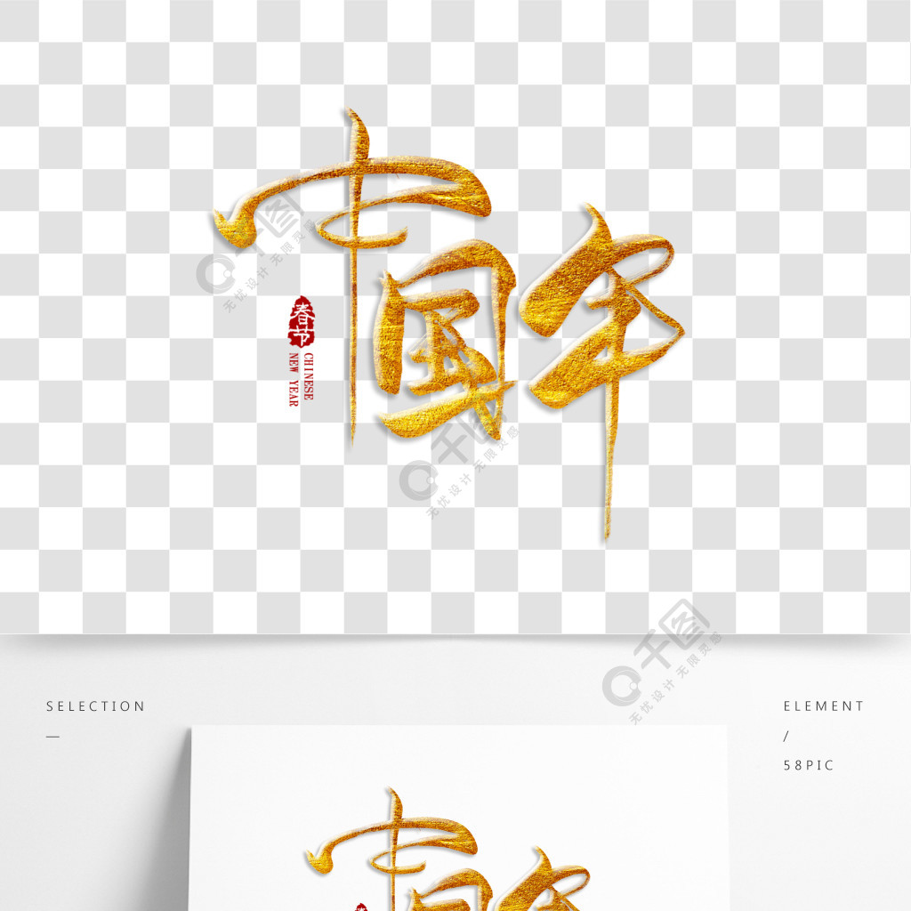 中国年传统文化艺术字设计