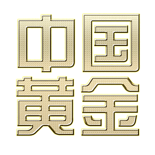 金色个性酷炫亮色黄色独特唯美炫酷中国黄金字体特效