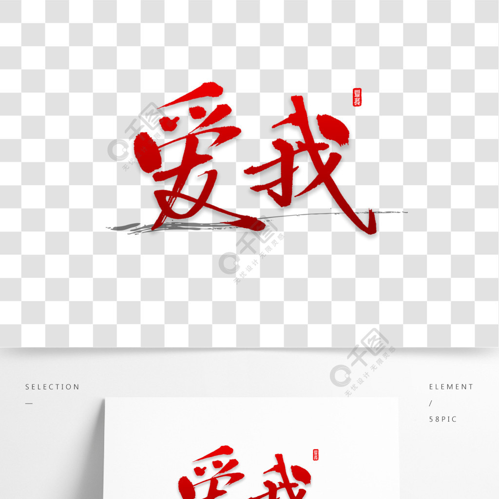 愛我書法字體