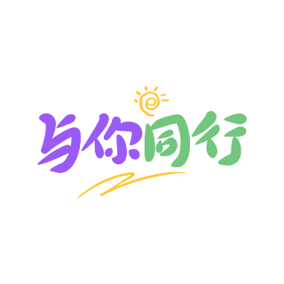 与你同行字体图片