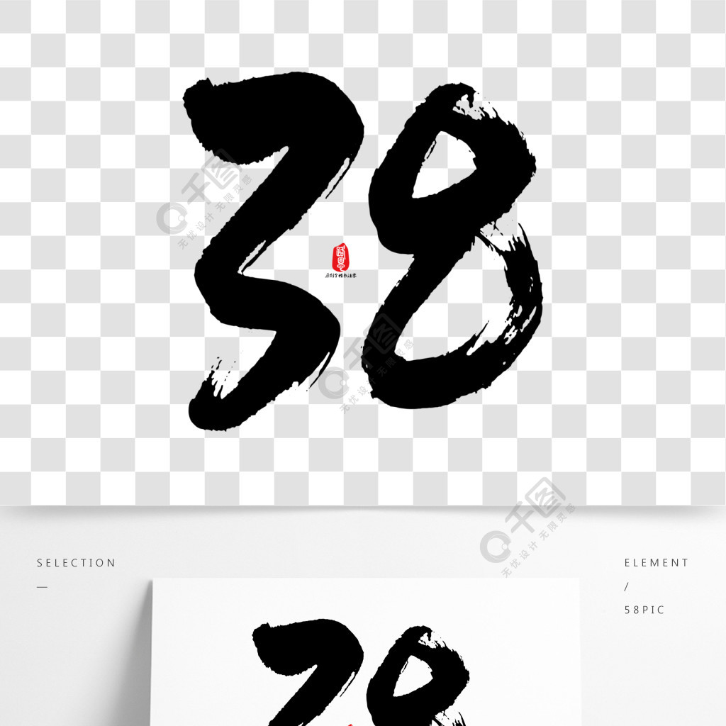 38矢量书法字