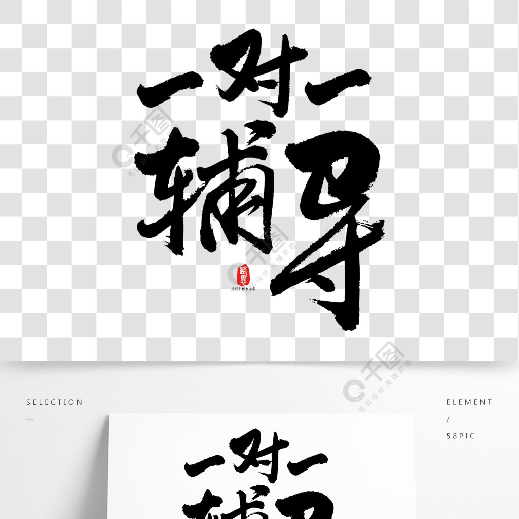 一對一輔導藝術書法字