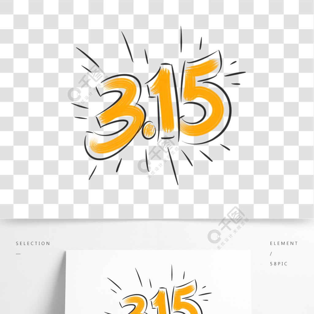 315消费者权益日手写体字体设计