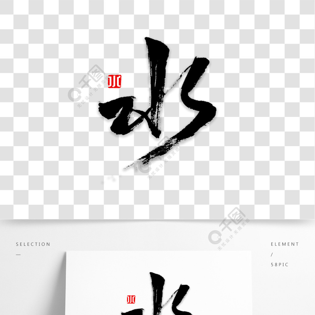 水書法字體毛筆字