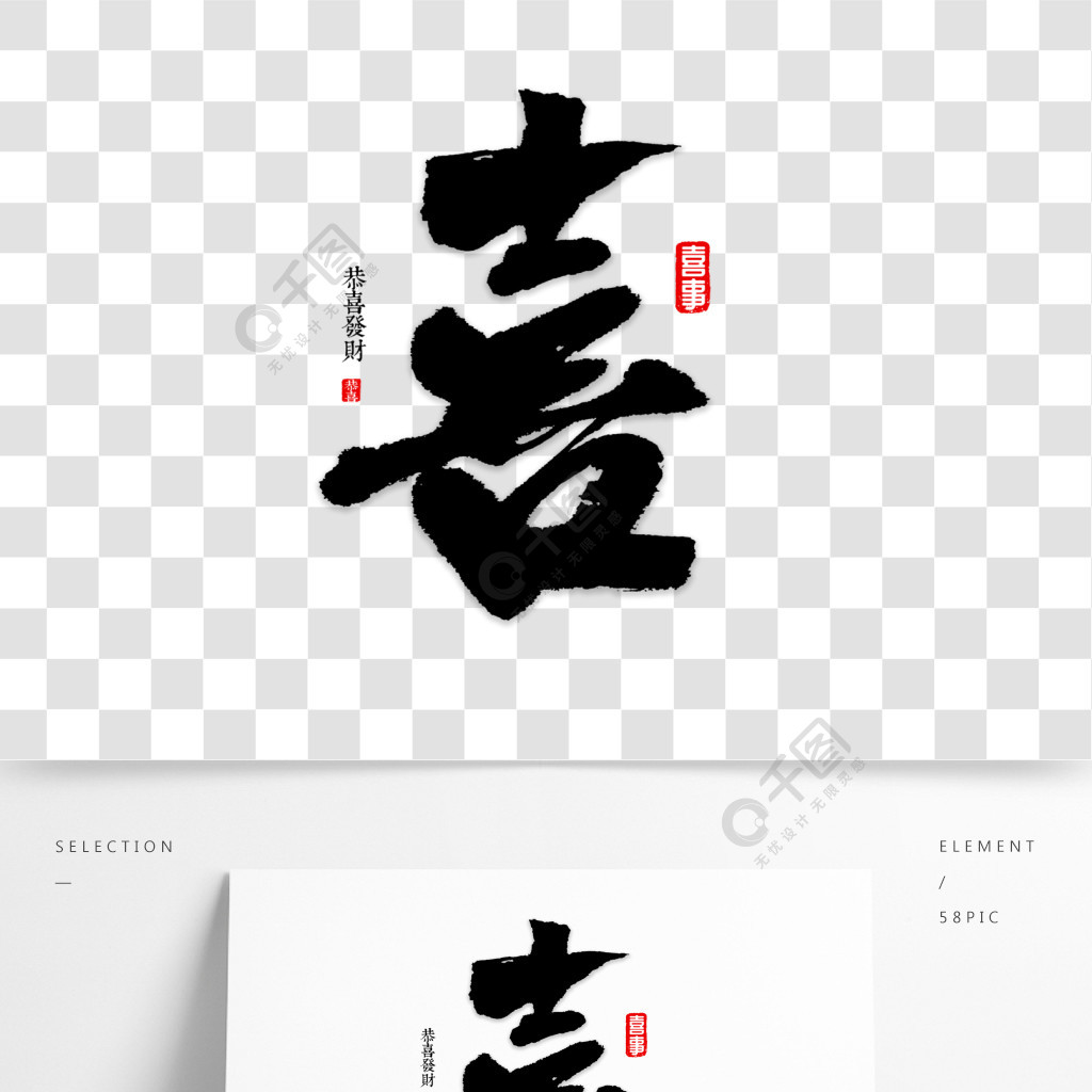 喜字書法字體