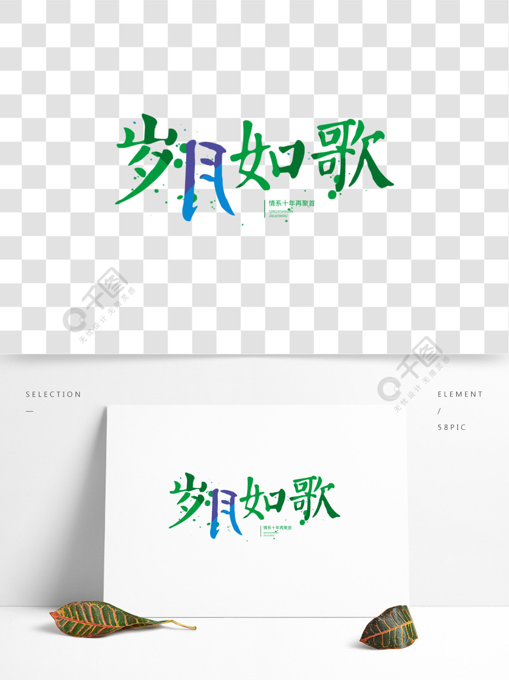 同學會毛筆字歲月如歌