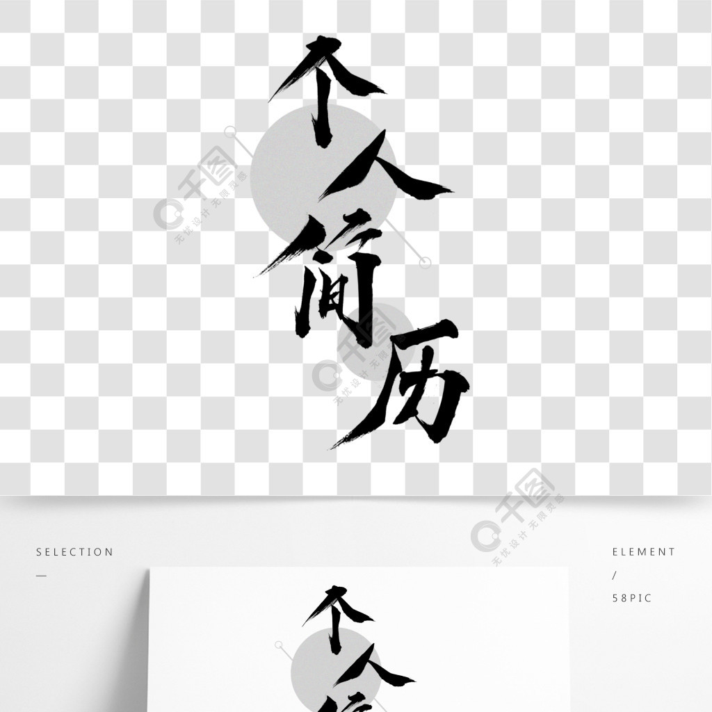 個人簡歷毛筆字中國風藝術字