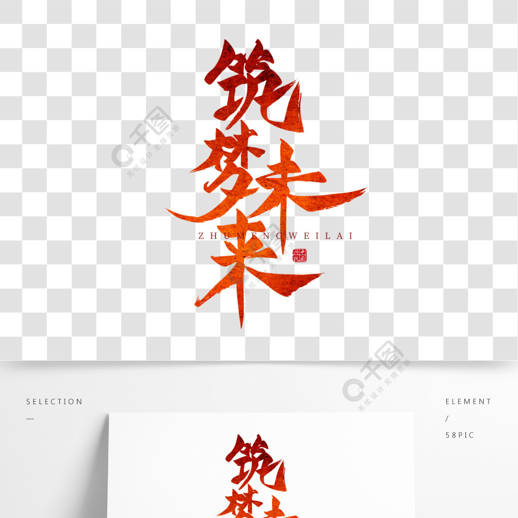 筑梦未来毛笔艺术字