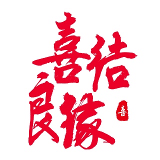 喜結良緣 吉祥如意 喜慶 紅色字體 毛筆字 行書 手寫