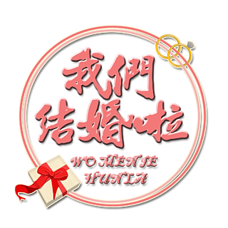 新婚快樂婚禮藝術字原創婚禮請帖請柬封面我們結婚啦書法藝術字我們