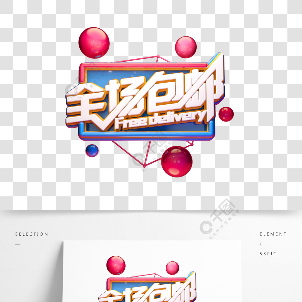 c4d藝術字電商促銷素材全場包郵字體元素