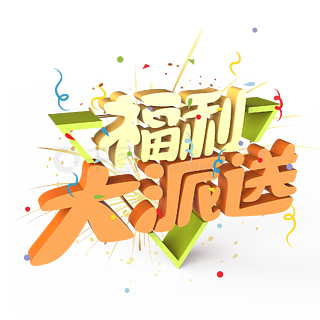 福利大派送原创艺术字