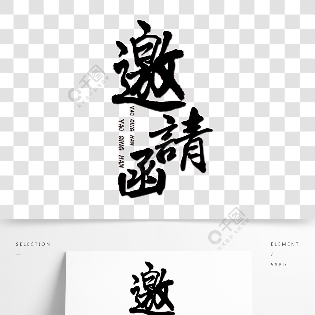 邀請函藝術字