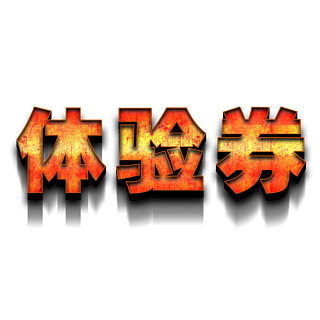 【送福利字】圖片免費下載_送福利字素材_送福利字模板-千圖網