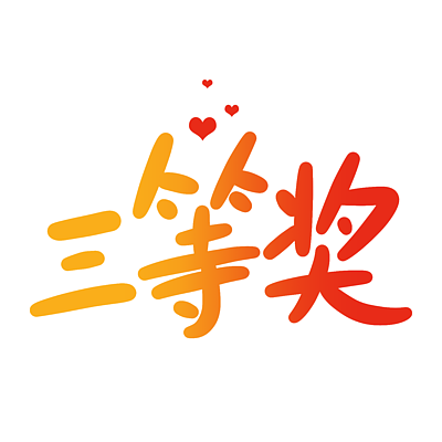 一二三等奖字体图片图片