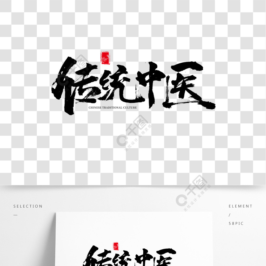 傳統中醫書法字體設計傳統文化