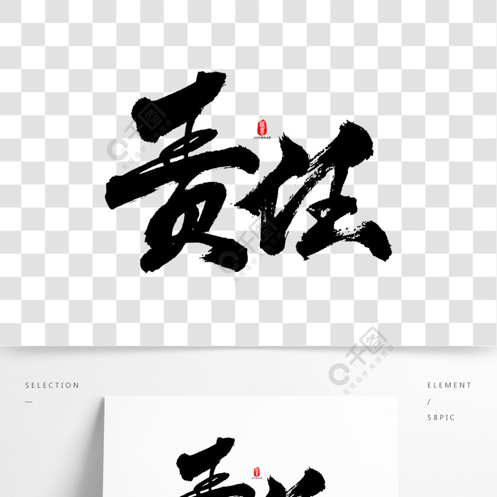 責任藝術書法字